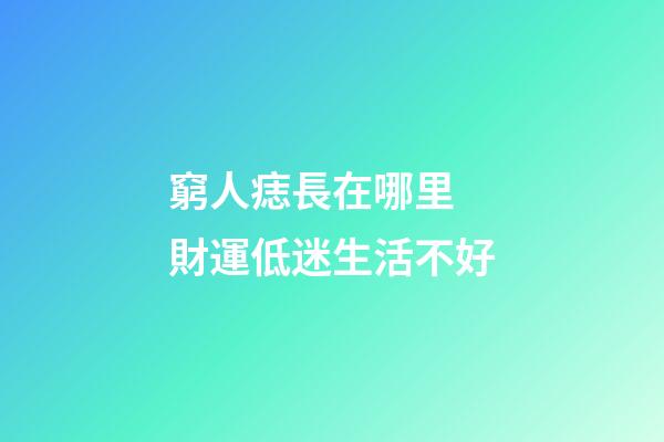 窮人痣長在哪里 財運低迷生活不好